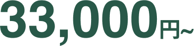 33,000円~