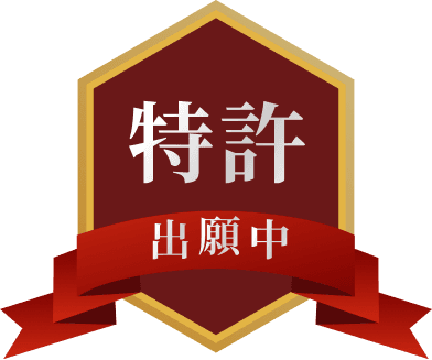 特許出願中