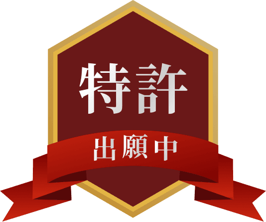 特許出願中
